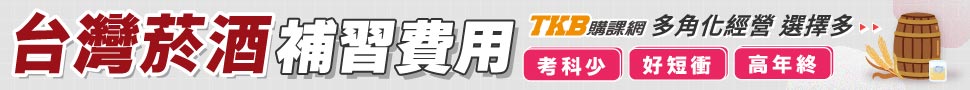 台酒補習費用/台酒補習班推薦/台灣菸酒補習