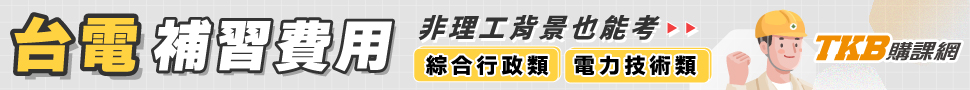 台電補習費用/台電補習班推薦/台電補習