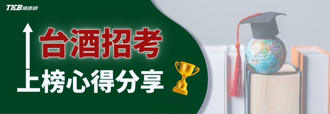 臺灣菸酒招考/台酒招考如何準備？考台酒短衝技巧、上榜心得分享