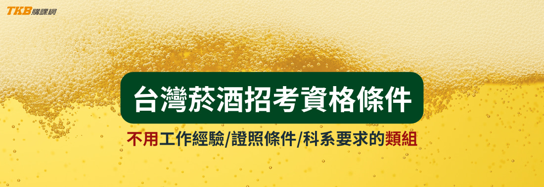 台灣菸酒招考資格條件｜不用工作經驗、證照條件及科系限制的類組