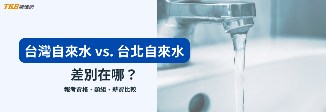 台灣自來水、台北自來水差別在哪裡？台水北水報考資格、薪資福利比較