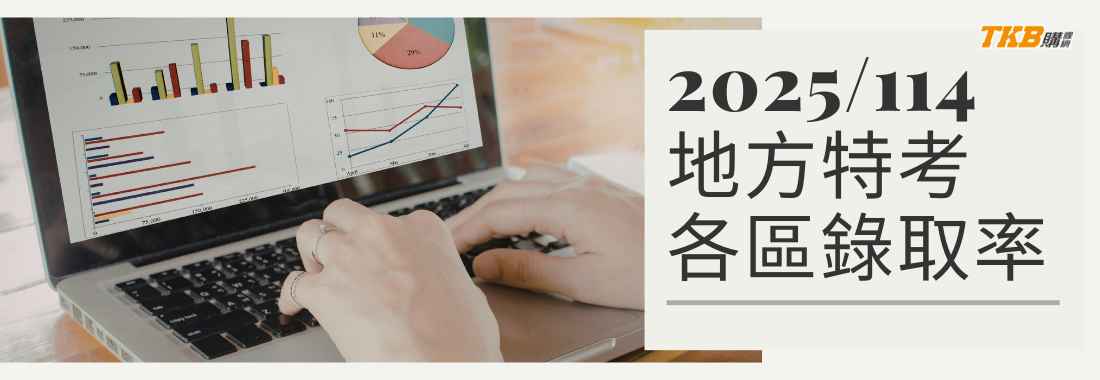 【最新】2025地方特考各區錄取率分析：哪個考區最好考？5 分鐘一次看懂！