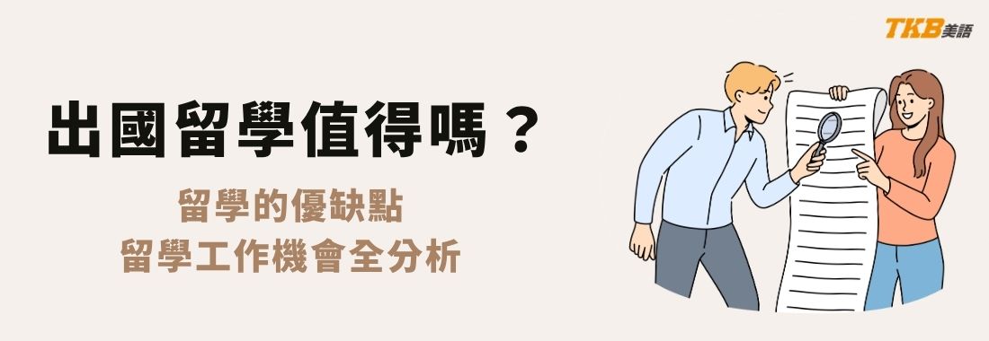 出國留學值得嗎？出國留學的優缺點、出國留學工作機會全分析