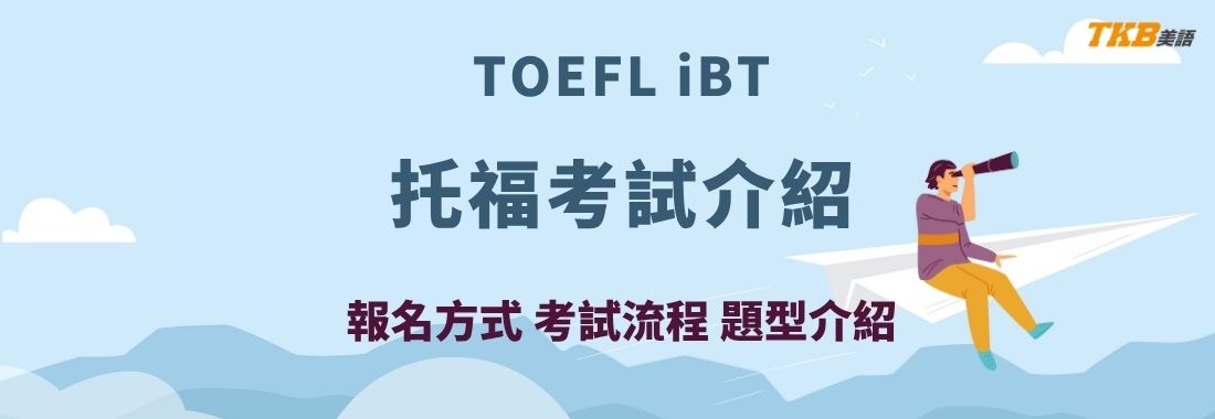 TOEFL iBT托福介紹｜托福考試題型、托福考試內容、托福報名、托福新制