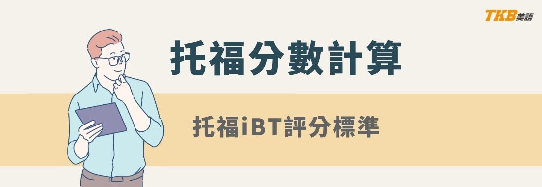 TOEFL iBT托福分數計算、分數比對、評分標準、托福改制分數CEFR