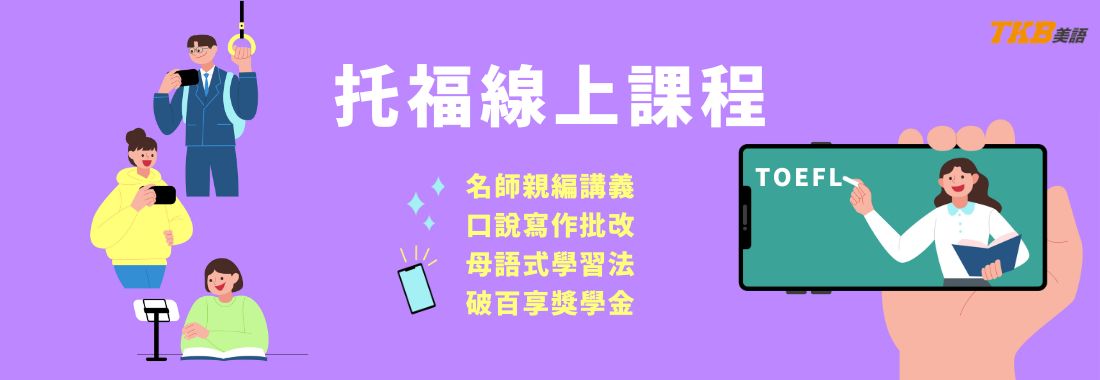托福TOEFL iBT 補習課程｜托福線上課程、托福補習、托福寫作