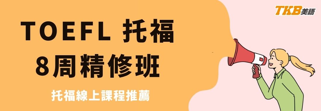 洋碩美語托福精修班介紹：托福線上補習推薦