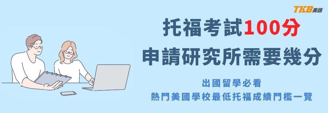 出國留學必看，熱門美國學校最低托福成績門檻一覽