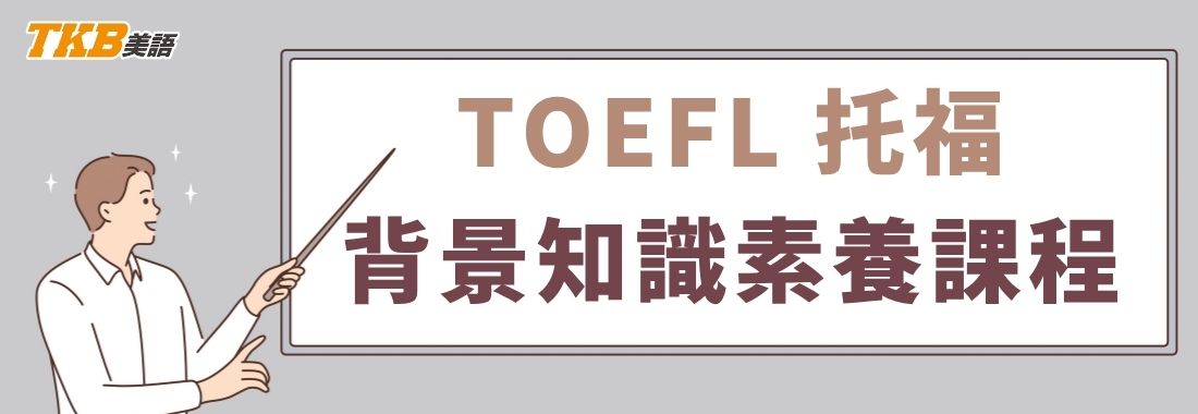 洋碩美語「托福背景知識班」，跨領域學科知識補充包