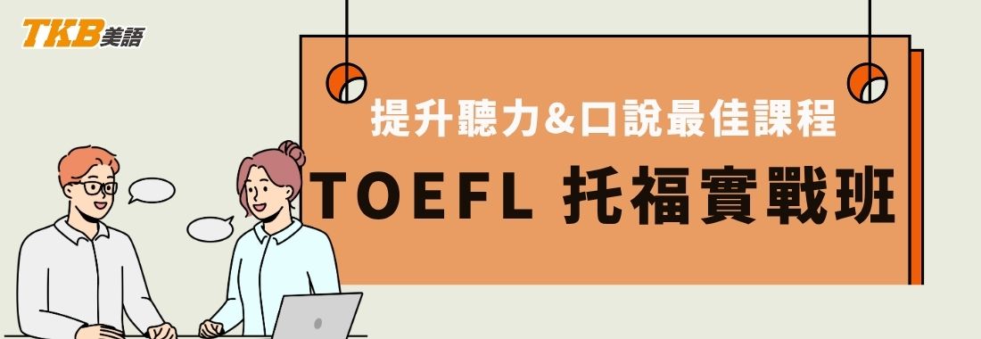 托福實戰班，8周快速掌握托福考點