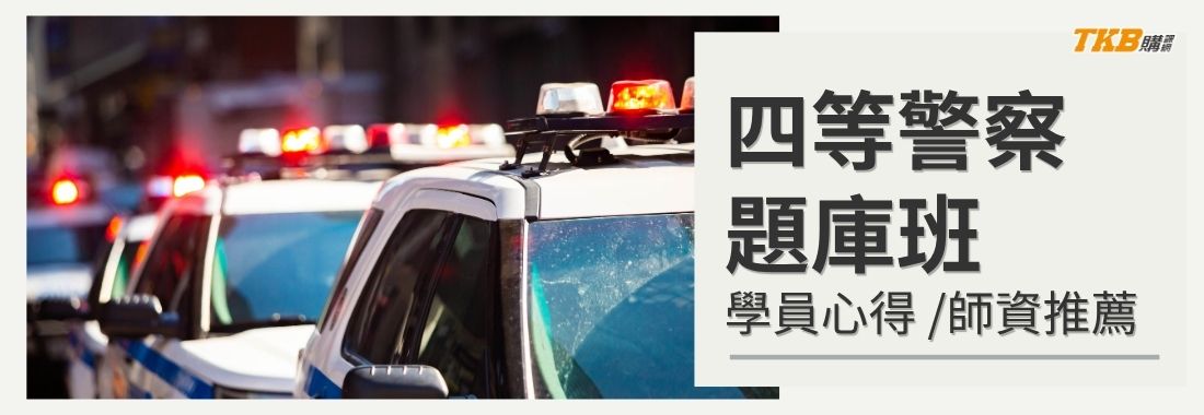 四等警察題庫班推薦：精準掌握考試要領，一起開啟上榜模式！