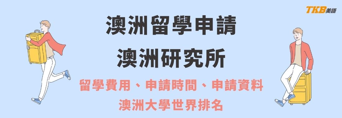 申請澳洲研究所留學要準備什麼｜澳洲世界排名前10名學校、澳洲留學費用