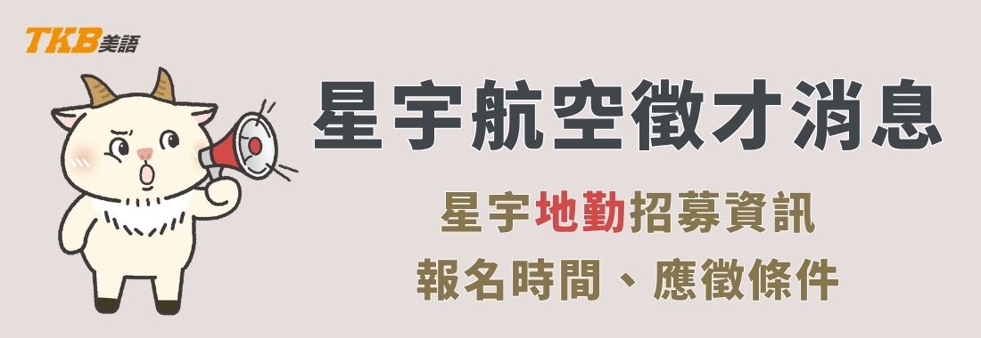 2026星宇航空招募地勤人員-星宇地勤報名時間、徵才條件、面試流程