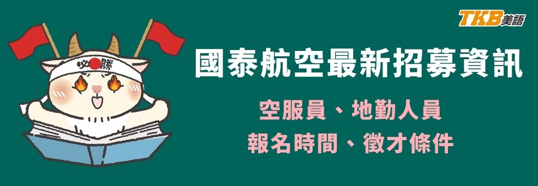 2026國泰航空招募消息－國泰空服員／國泰地勤 報名時間、公司福利