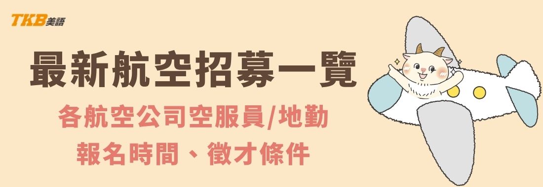 2026年航空招考消息總整理。空服員、地勤人員、客艙組員、機場運務員