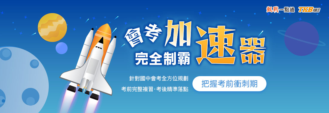 【甄戰一點通】國中線上課程推薦與評價|TKB購課網 【甄戰一點通】國中線上課程推薦與評價|TKB購課網