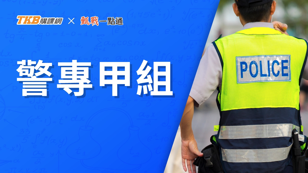 警專甲組全修-雲端
