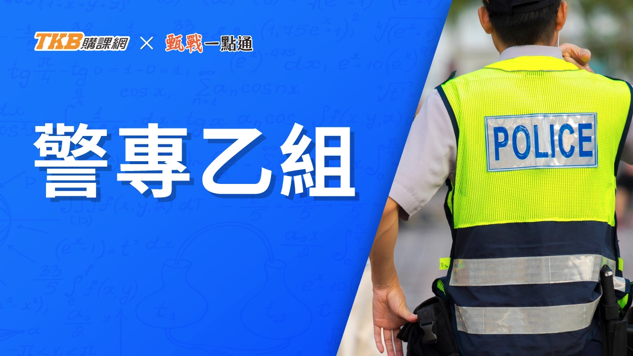 警專乙組(函授)