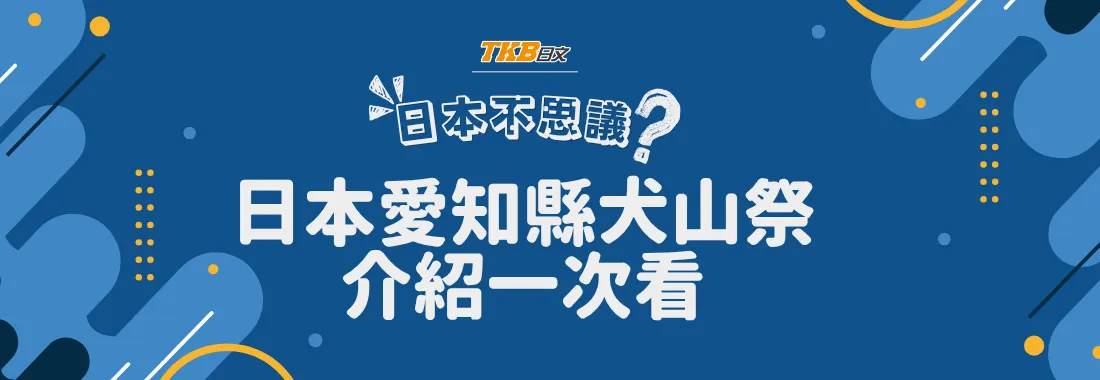 四月日本旅遊推薦｜日本愛知縣「犬山祭」歷史與由來、重要看點及犬山祭活動資訊