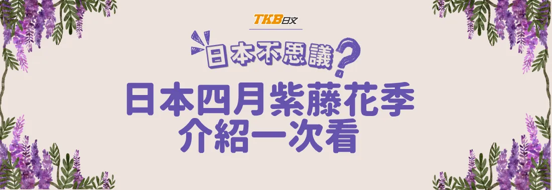 主題式日文學習｜四月日本紫藤花季即將開跑！歷史與象徵、重要看點及賞花地點資訊一次看
