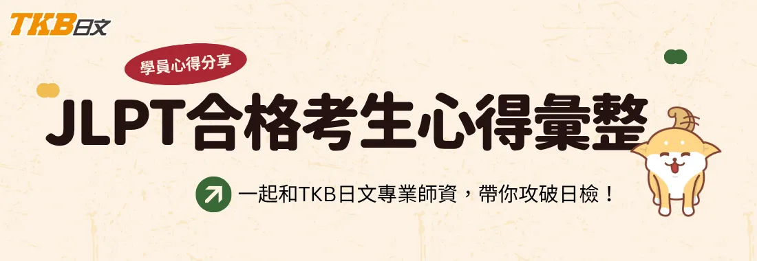 心得分享｜TKB日文 JLPT N1合格考生精選心得分享，備考方法整理