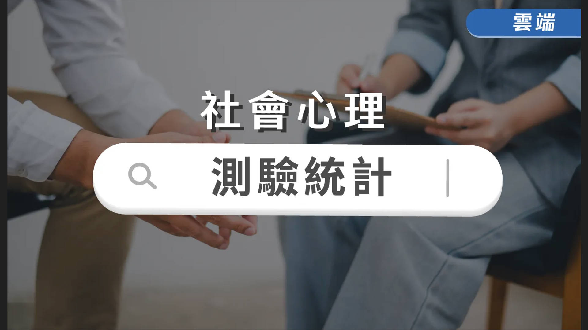 測驗統計-雲端