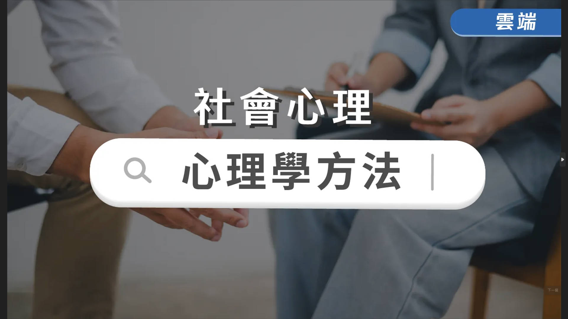 心理學方法(A)-雲端