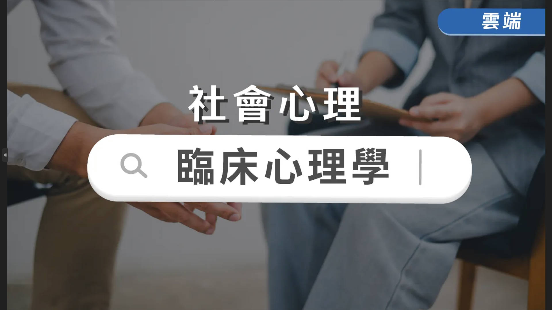 臨床心理學-雲端