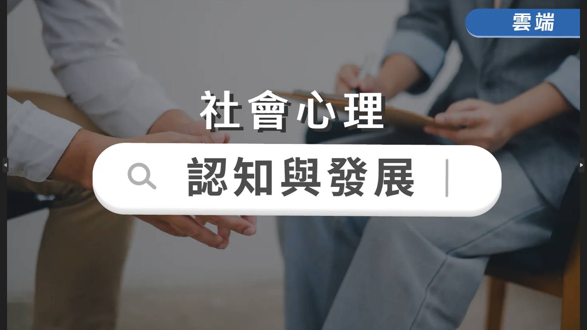 認知與發展-雲端