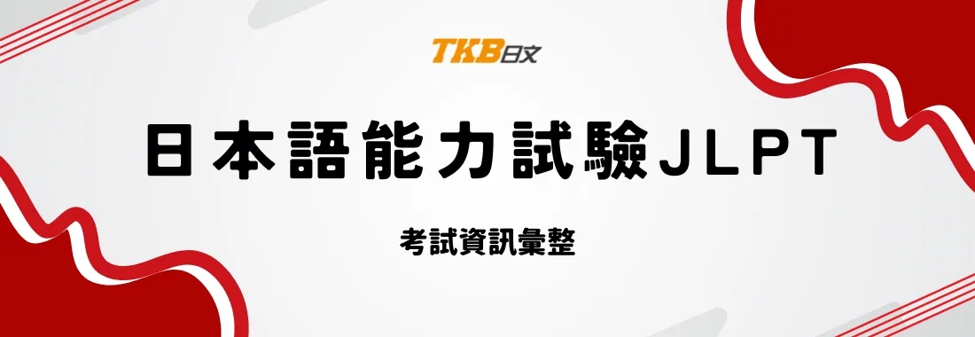 2026日檢JLPT® 第一回將於7/0考試，6月中旬寄發准考證