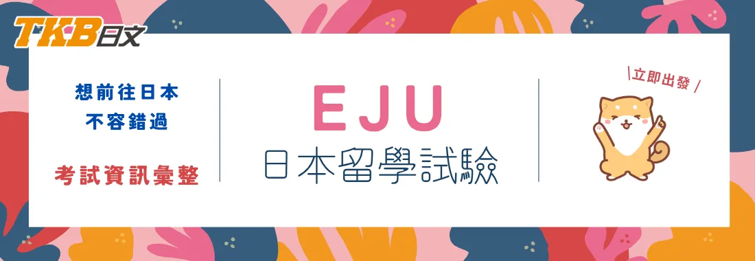 2026 EJU日本留學試驗|報名時間、考試資訊、考試須知一次看!