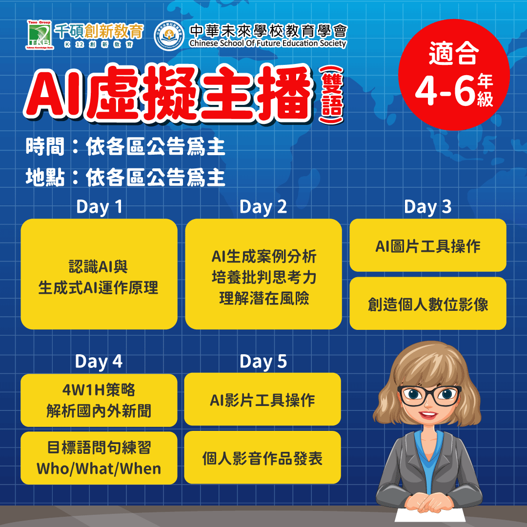 【2026千碩國小夏令營】AI虛擬主播 結合科技與表達，踏入數位舞台的第一站