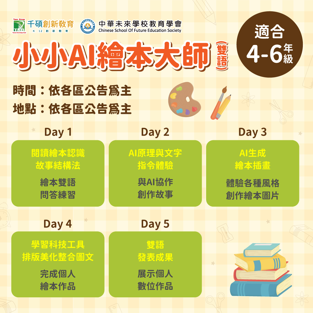 【2026千碩國小夏令營】小小AI繪本大師營｜生成式AI應用與創意激發