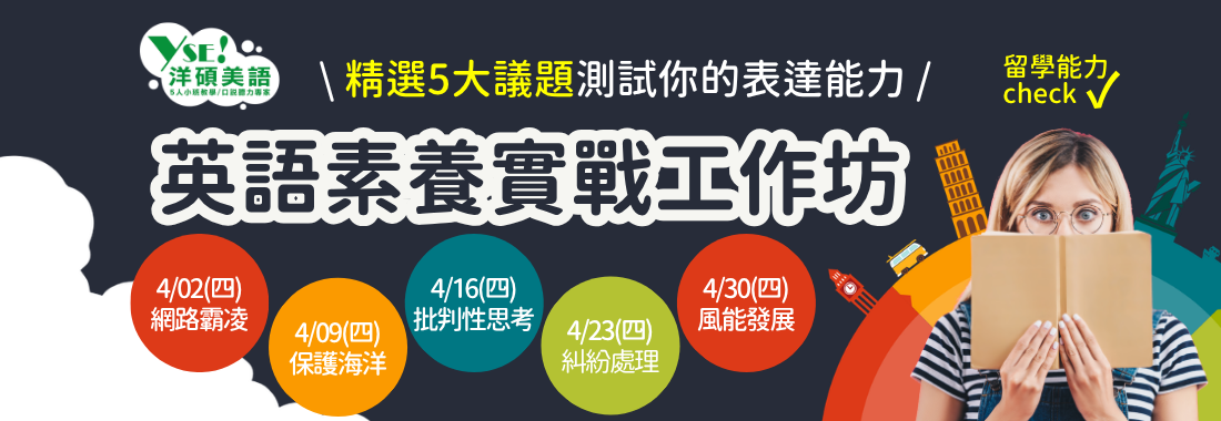 【台北洋碩】英語素養實戰工作坊開跑，助你提升國際競爭力！
