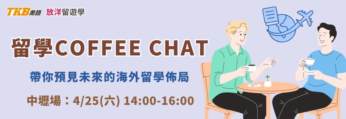 【中壢洋碩】來一場留學Coffee Chat：啟動全球視野 ft. 放洋留遊學