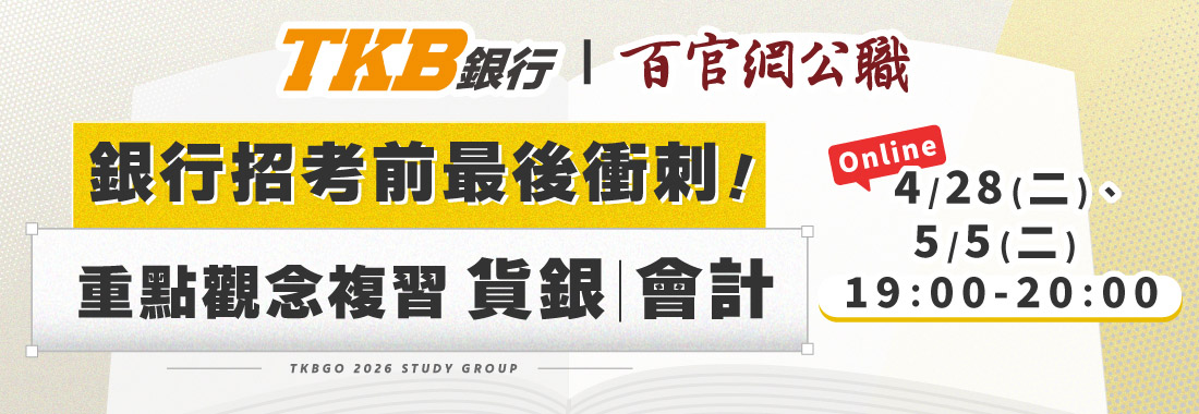 2026公股銀行招考衝刺講座｜專業科目猜題與拿分攻略｜TKB銀行免費講座
