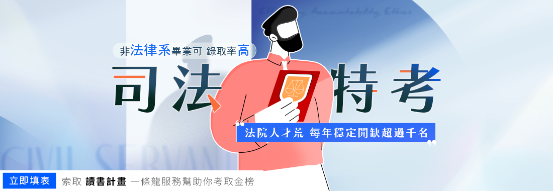 司法特考四等 -  法警、書記官、執達員、執行員