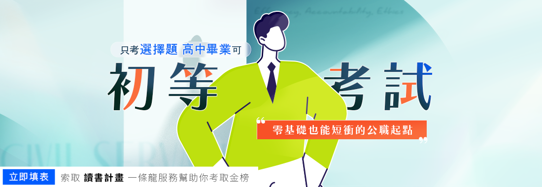 初等考試－年滿18、全選擇題