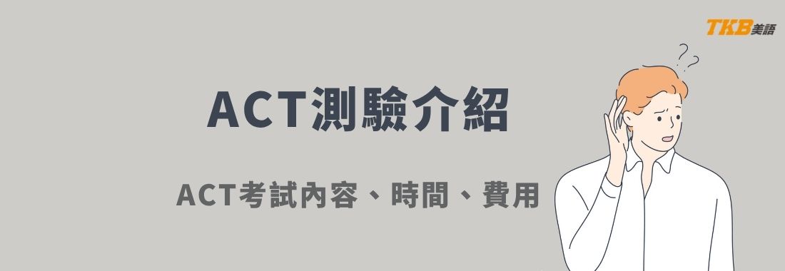ACT是什麼？｜ACT測驗介紹｜ACT考試內容、時間、費用