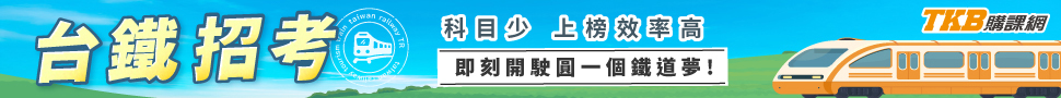 台鐵招考