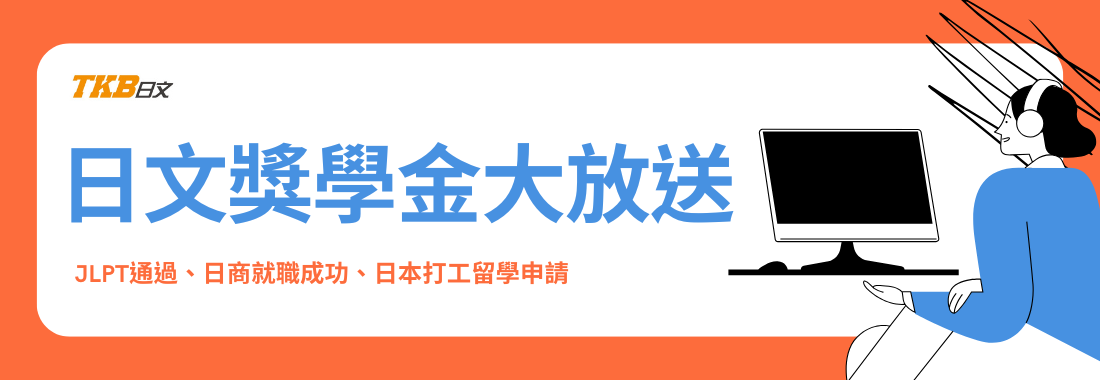 TKB日文獎學金活動！JLPT通過、日本打工度假留學成功、日商求職皆可申請