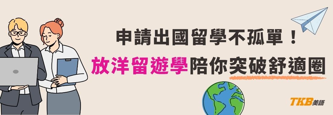 申請出國留學不孤單！放洋留遊學陪你突破舒適圈