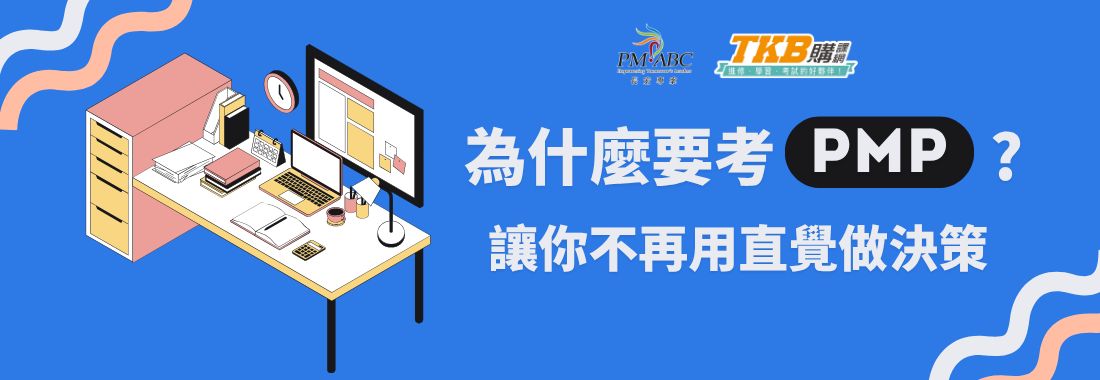 為什麼要考PMP？專案經理人必備的加薪證照