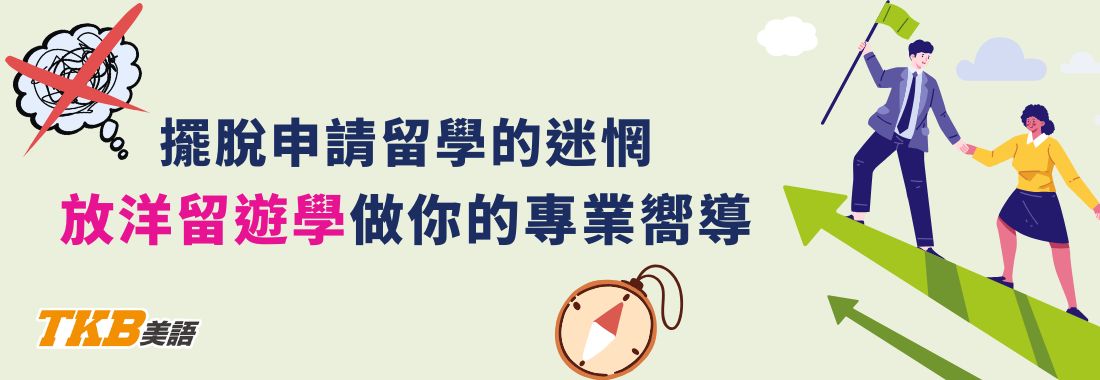 擺脫申請留學的迷惘，讓放洋留遊學做你的專業嚮導