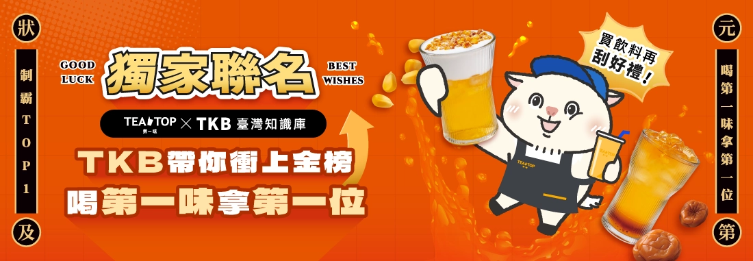 跟著TKB喝第一味成為第一位！喝飲料再刮好禮！