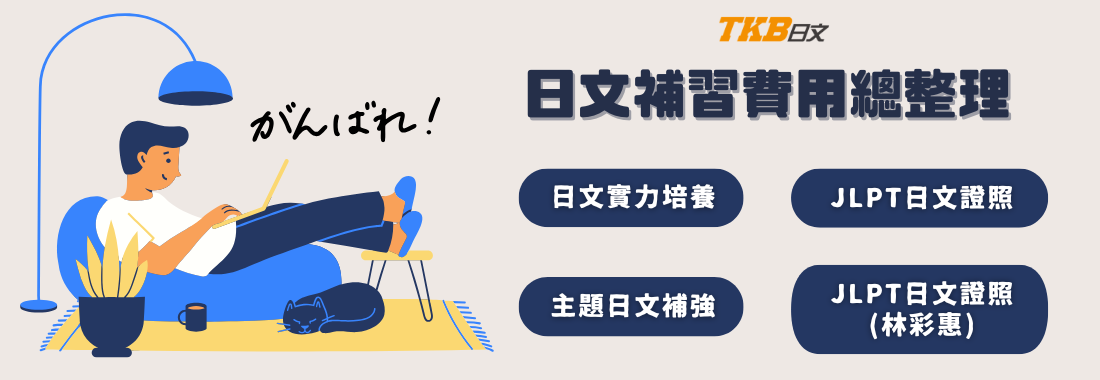 【日文補習】日文補習班費用｜日語線上課程價格、日語師資介紹一次看