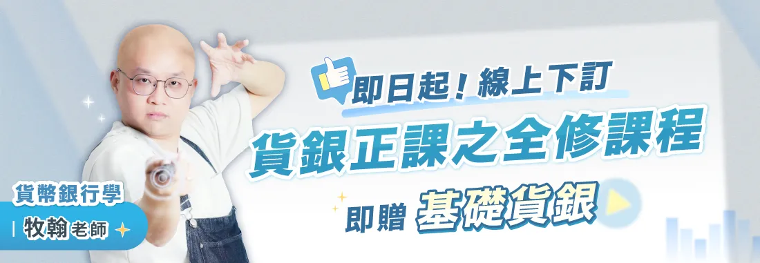 零基礎考公股銀行！買貨幣銀行學正課送5.3小時基礎課｜TKB購課網