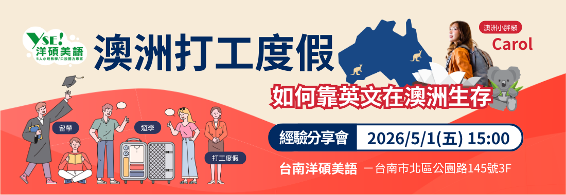 【台南洋碩】用英文能力解鎖打工度假與留學機會－澳洲打工度假經驗談