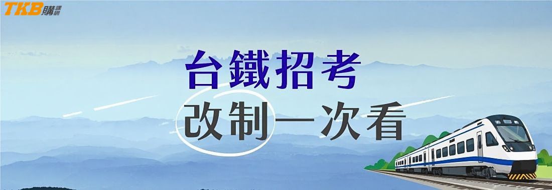 台鐵招考改制一次看!共同科目加考「英文」、放寬學歷門檻、體能測驗擴大施測