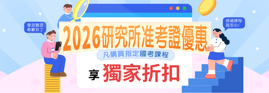 2026研究所准考證優惠｜購買指定公職、國營、證照課程享獨家折扣！